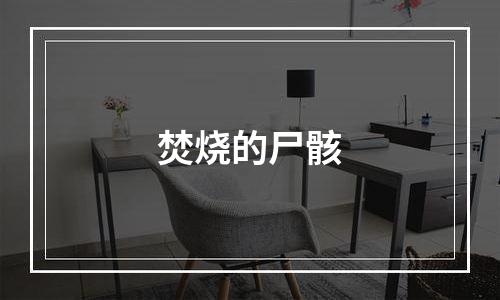 焚烧的尸骸