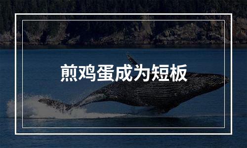 煎鸡蛋成为短板