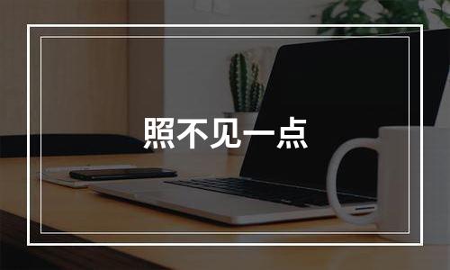 照不见一点