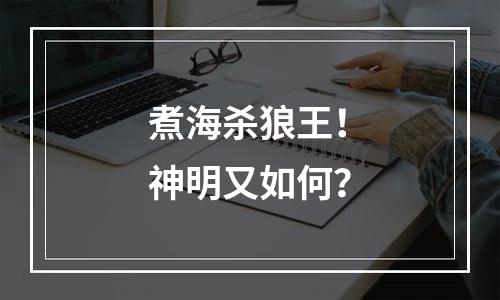 煮海杀狼王！神明又如何？