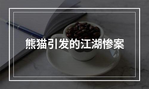 熊猫引发的江湖惨案