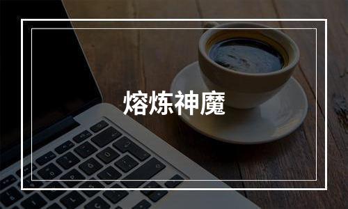 熔炼神魔