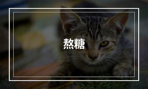 熬糖