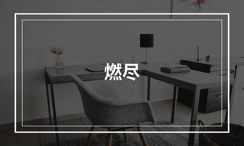 燃尽
