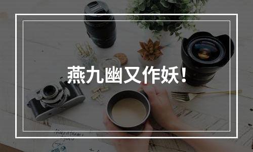 燕九幽又作妖！