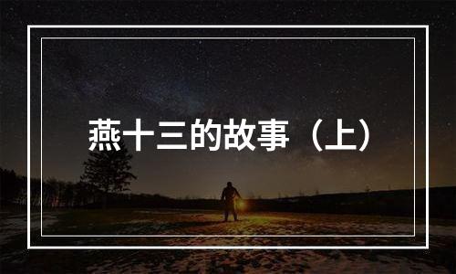 燕十三的故事（上）