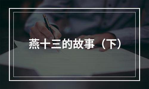 燕十三的故事（下）