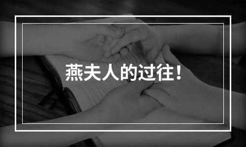 燕夫人的过往！