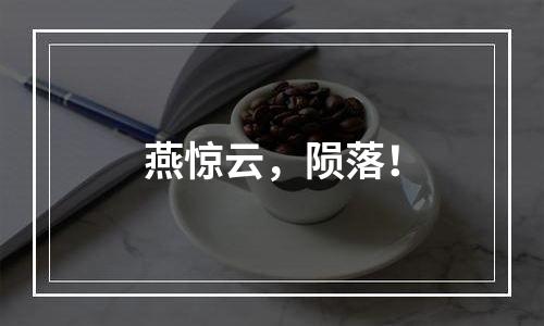 燕惊云，陨落！