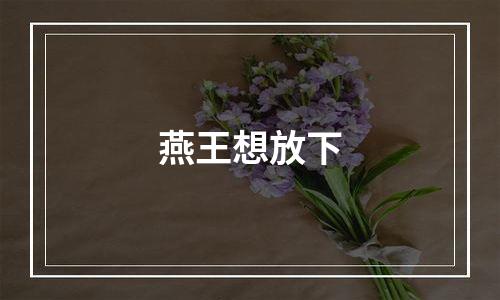 燕王想放下