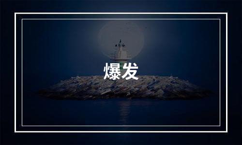 爆发