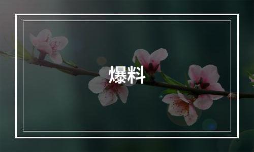 爆料