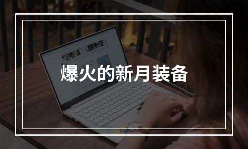 爆火的新月装备