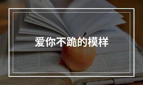 爱你不跪的模样