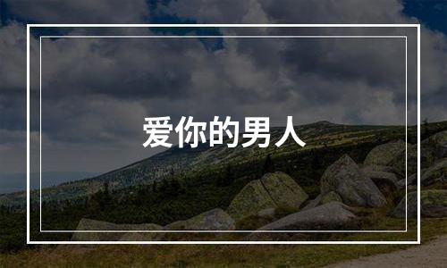 爱你的男人