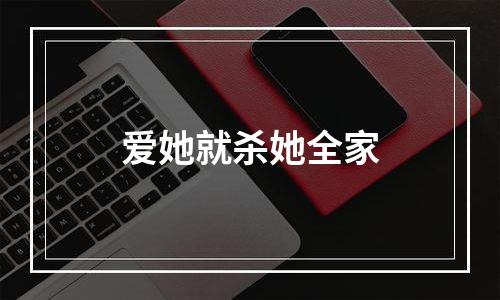 爱她就杀她全家