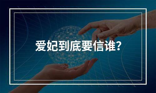 爱妃到底要信谁？