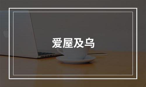 爱屋及乌