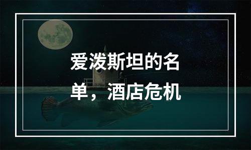 爱泼斯坦的名单，酒店危机