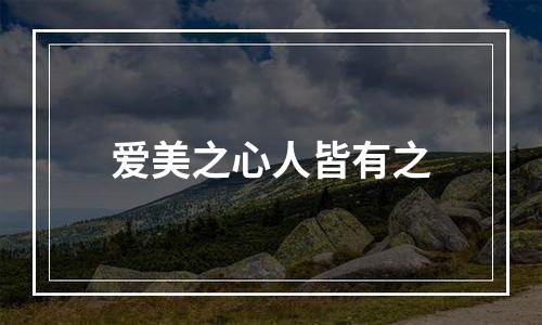 爱美之心人皆有之