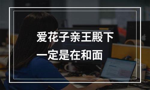 爱花子亲王殿下一定是在和面