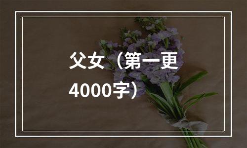 父女（第一更4000字）