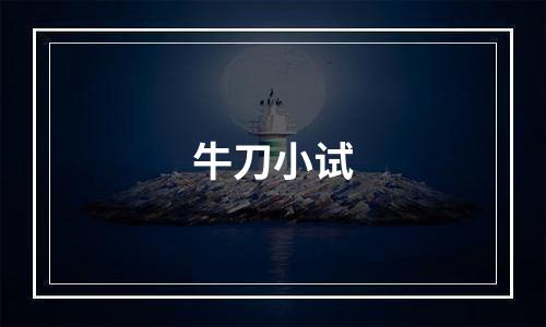 牛刀小试