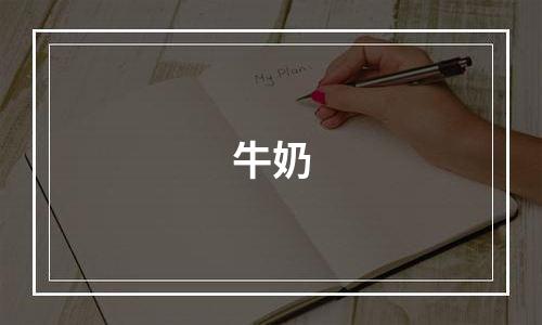 牛奶