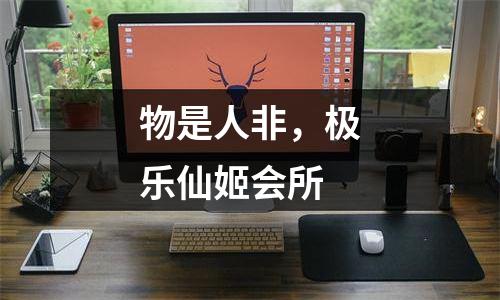物是人非，极乐仙姬会所