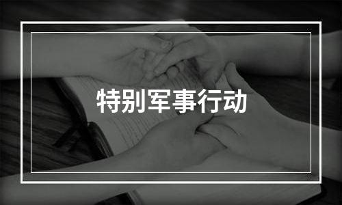 特别军事行动