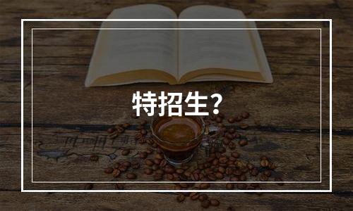 特招生？