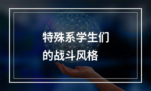 特殊系学生们的战斗风格