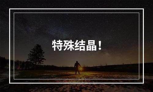 特殊结晶！