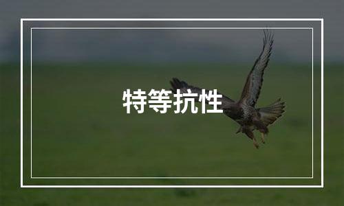特等抗性