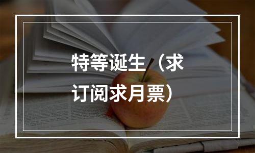 特等诞生（求订阅求月票）