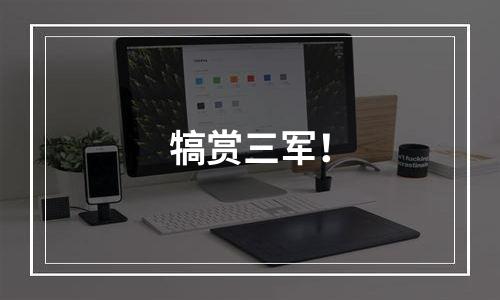 犒赏三军！