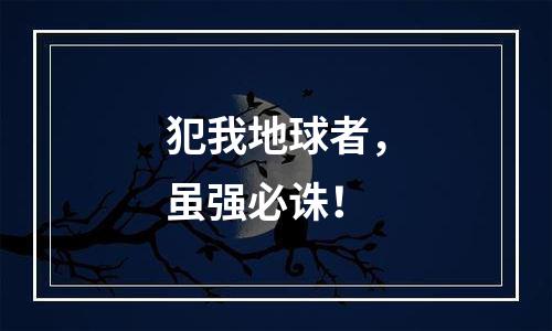 犯我地球者，虽强必诛！