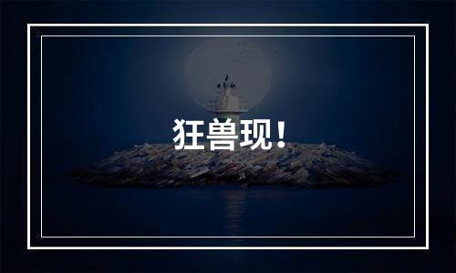 狂兽现！