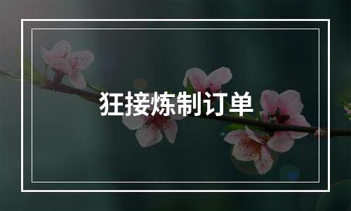 狂接炼制订单