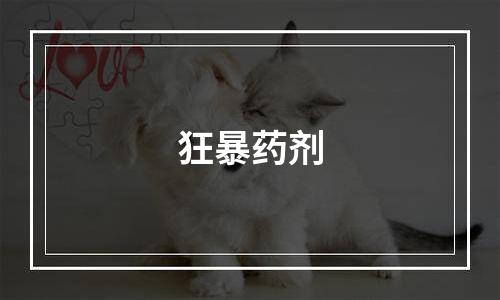 狂暴药剂
