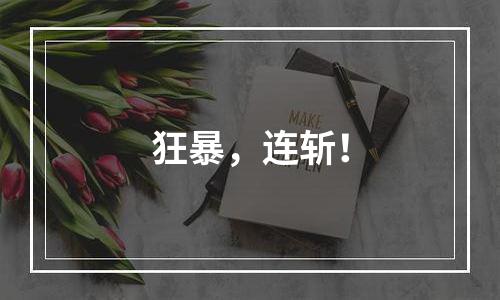 狂暴，连斩！