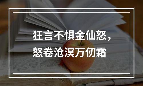 狂言不惧金仙怒，怒卷沧溟万仞霜