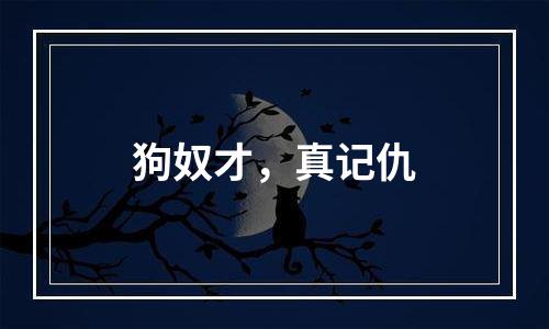 狗奴才，真记仇