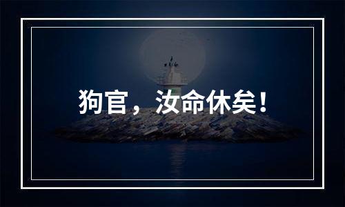 狗官，汝命休矣！