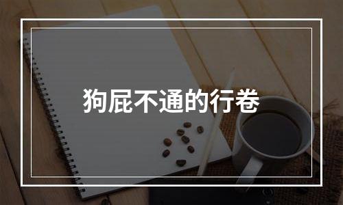 狗屁不通的行卷