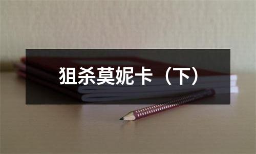 狙杀莫妮卡（下）