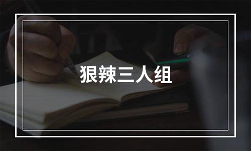 狠辣三人组