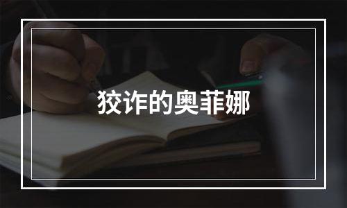 狡诈的奥菲娜