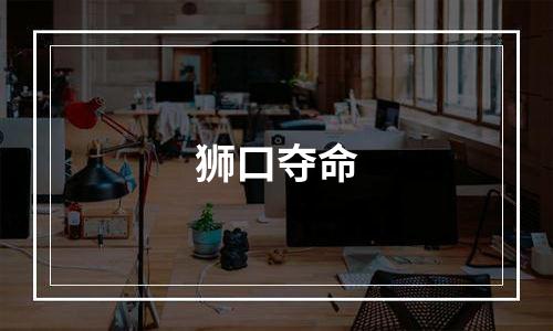 狮口夺命