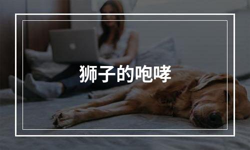 狮子的咆哮